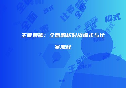 王者荣耀：全面解析对战模式与比赛流程
