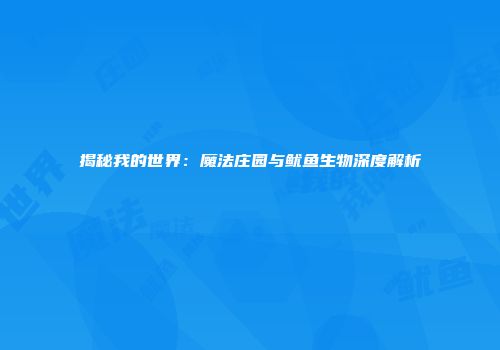 揭秘我的世界：魔法庄园与鱿鱼生物深度解析