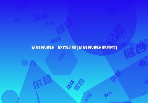 艾尔登法环 协力记号(艾尔登法环缝合怪)