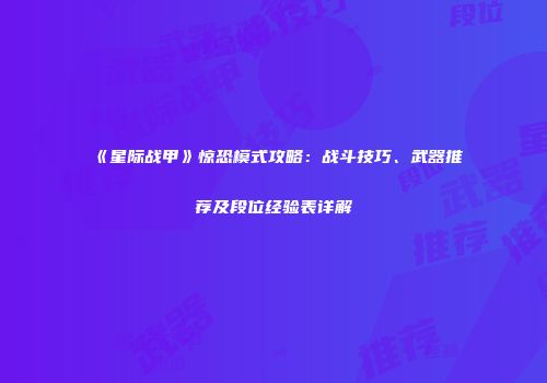 《星际战甲》惊恐模式攻略：战斗技巧、武器推荐及段位经验表详解