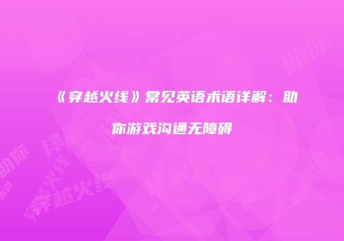 《穿越火线》常见英语术语详解：助你游戏沟通无障碍