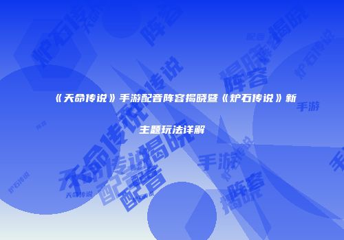 《天命传说》手游配音阵容揭晓暨《炉石传说》新主题玩法详解