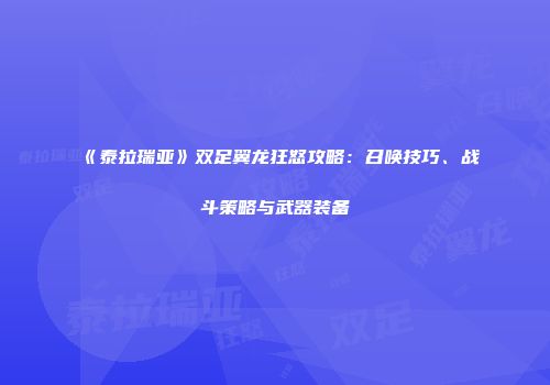 《泰拉瑞亚》双足翼龙狂怒攻略：召唤技巧、战斗策略与武器装备