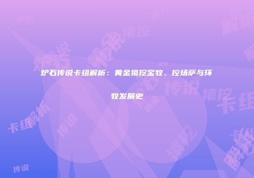 炉石传说卡组解析：黄金猿挖宝牧、控场萨与环牧发展史