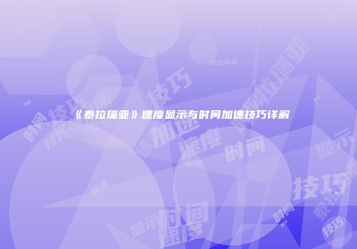《泰拉瑞亚》速度显示与时间加速技巧详解