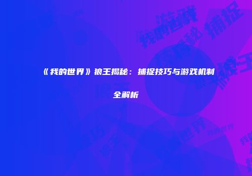 《我的世界》狼王揭秘：捕捉技巧与游戏机制全解析