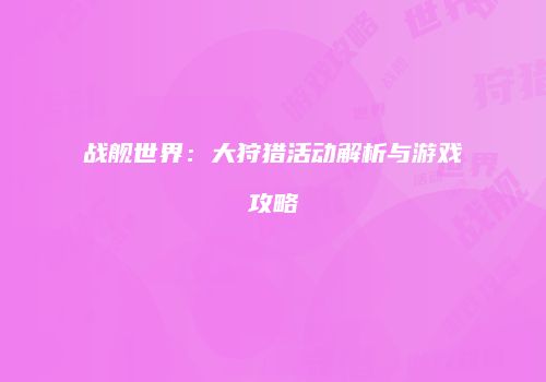 战舰世界：大狩猎活动解析与游戏攻略