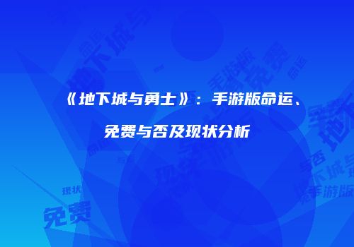 《地下城与勇士》：手游版命运、免费与否及现状分析