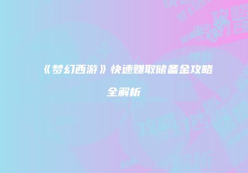 《梦幻西游》快速赚取储备金攻略全解析