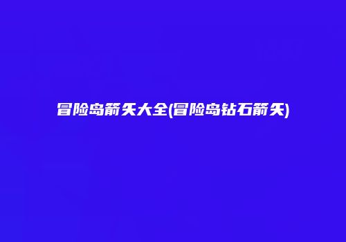 冒险岛箭矢大全(冒险岛钻石箭矢)