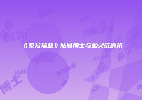 《泰拉瑞亚》骷髅博士与幽灵锭解析
