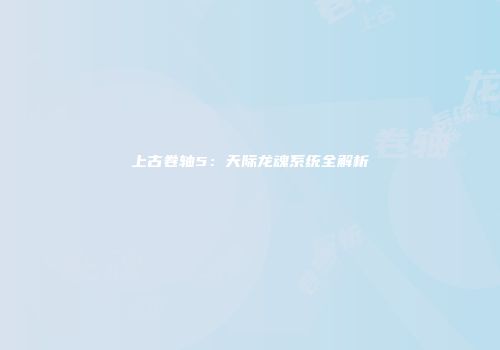 上古卷轴5：天际龙魂系统全解析