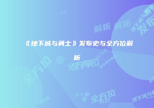 《地下城与勇士》发布史与全方位解析