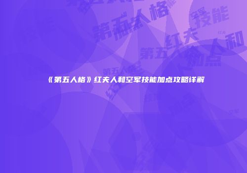 《第五人格》红夫人和空军技能加点攻略详解