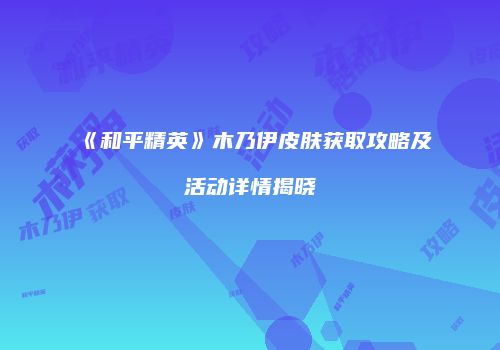 《和平精英》木乃伊皮肤获取攻略及活动详情揭晓