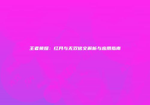 王者荣耀：红月与无双铭文解析与应用指南
