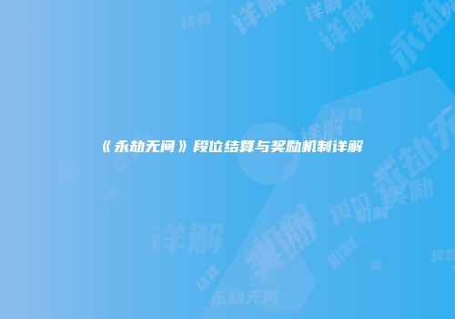 《永劫无间》段位结算与奖励机制详解
