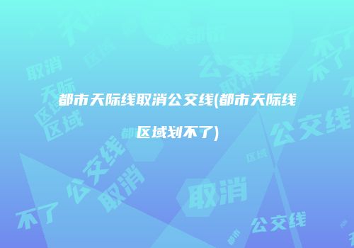 都市天际线取消公交线(都市天际线区域划不了)
