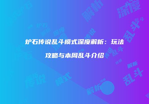 炉石传说乱斗模式深度解析：玩法攻略与本周乱斗介绍