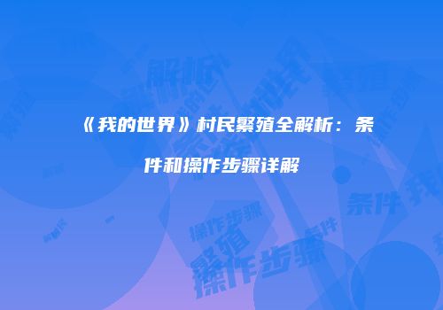 《我的世界》村民繁殖全解析：条件和操作步骤详解