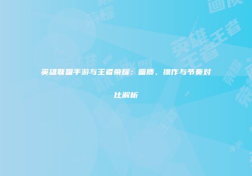 英雄联盟手游与王者荣耀：画质、操作与节奏对比解析