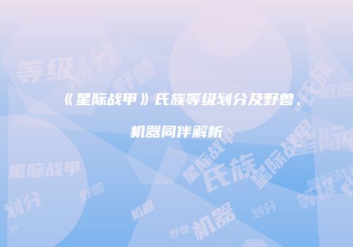 《星际战甲》氏族等级划分及野兽、机器同伴解析