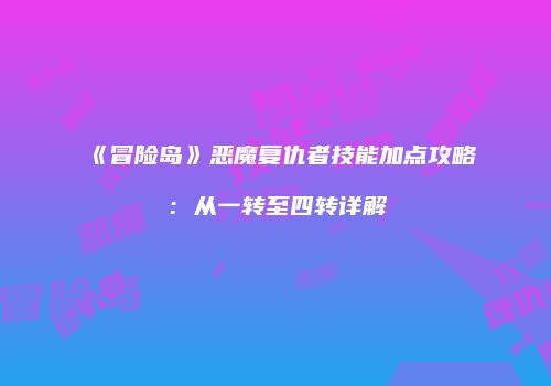 《冒险岛》恶魔复仇者技能加点攻略：从一转至四转详解