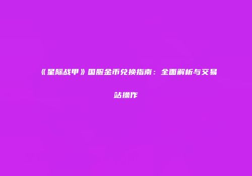 《星际战甲》国服金币兑换指南：全面解析与交易站操作
