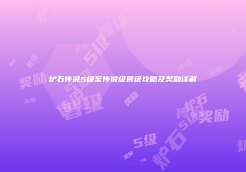 炉石传说5级至传说级晋级攻略及奖励详解