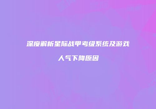 深度解析星际战甲考级系统及游戏人气下降原因