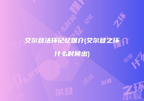 艾尔登法环记忆媒介(艾尔登之环什么时候出)