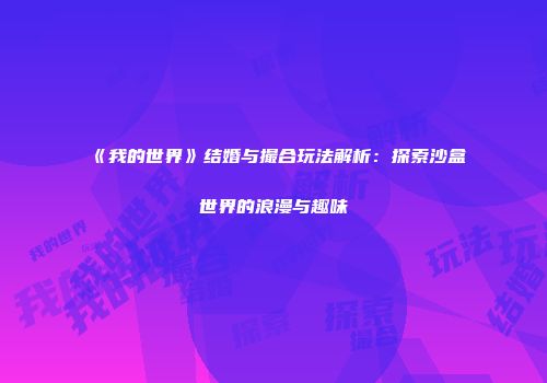 《我的世界》结婚与撮合玩法解析：探索沙盒世界的浪漫与趣味
