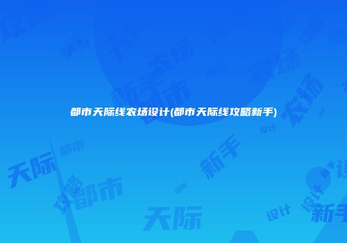 都市天际线农场设计(都市天际线攻略新手)