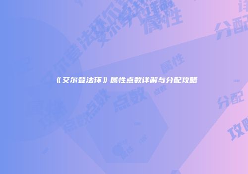 《艾尔登法环》属性点数详解与分配攻略