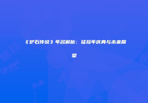 《炉石传说》年名解析：猛犸年庆典与未来展望