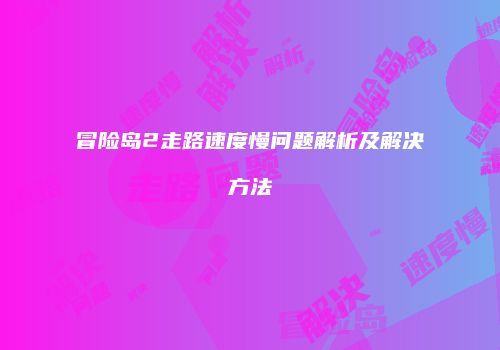 冒险岛2走路速度慢问题解析及解决方法