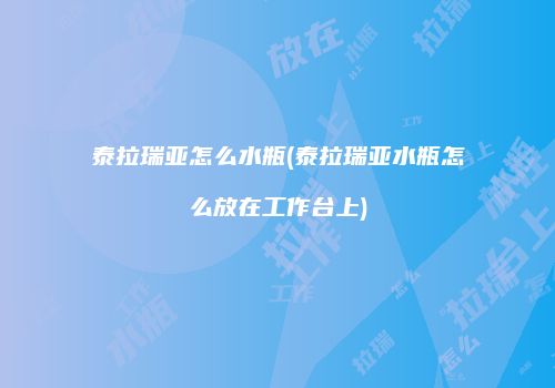 泰拉瑞亚怎么水瓶(泰拉瑞亚水瓶怎么放在工作台上)