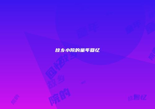 故乡小院的童年回忆
