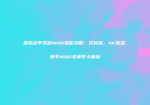 星际战甲武器MOD搭配攻略：双修流、4K盲怒、新手MOD及噩梦卡解析