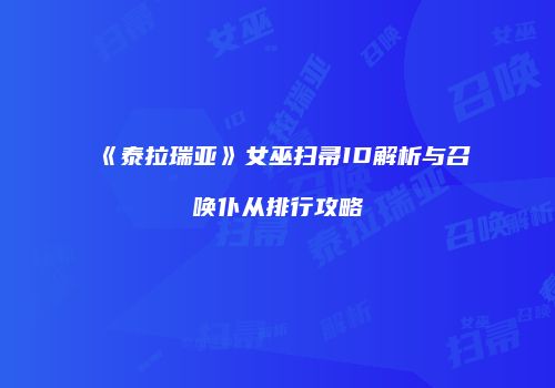 《泰拉瑞亚》女巫扫帚ID解析与召唤仆从排行攻略
