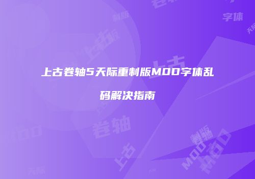 上古卷轴5天际重制版MOD字体乱码解决指南