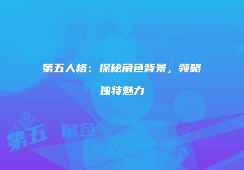 第五人格：探秘角色背景，领略独特魅力