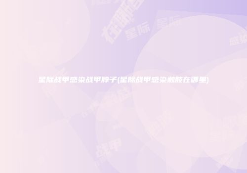 星际战甲感染战甲脖子(星际战甲感染触肢在哪里)