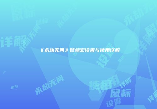 《永劫无间》鼠标宏设置与使用详解