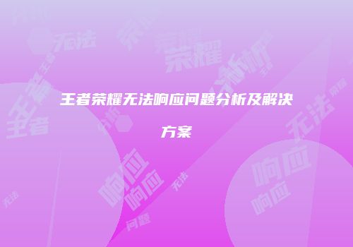 王者荣耀无法响应问题分析及解决方案
