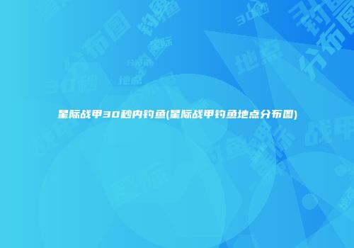 星际战甲30秒内钓鱼(星际战甲钓鱼地点分布图)
