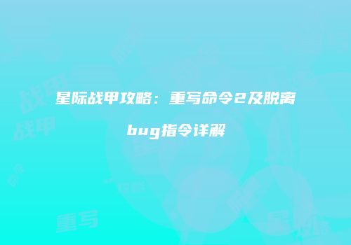 星际战甲攻略：重写命令2及脱离bug指令详解