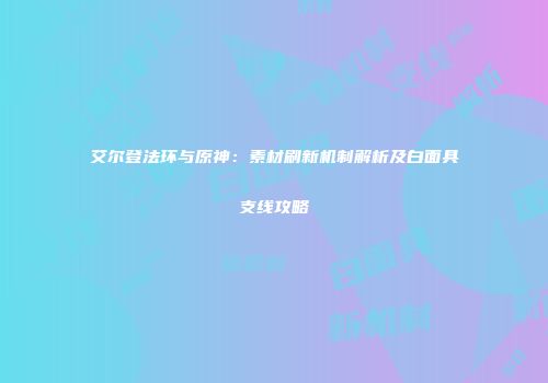 艾尔登法环与原神：素材刷新机制解析及白面具支线攻略