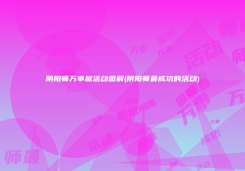阴阳师万事屋活动图解(阴阳师最成功的活动)