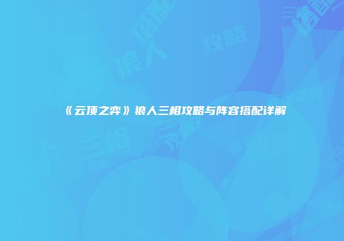 《云顶之弈》狼人三相攻略与阵容搭配详解